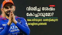 IPL 2024: ഒരു ആഗ്രഹവും ബാക്കിയാക്കില്ല! വിരമിക്കല്‍ എപ്പോള്‍? തുറന്നു പറഞ്ഞ് കോലി