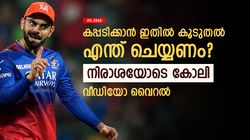 IPL 2024: കിരീട ഭാഗ്യമില്ല, ഇതില്‍ കൂടുതല്‍ കോലി എന്ത് ചെയ്യണം? നിരാശ മാത്രം ബാക്കി
