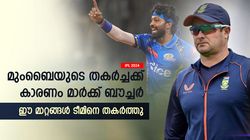 IPL 2024: മുംബൈയുടെ വില്ലന്‍ ബൗച്ചര്‍, മണ്ടന്‍ തീരുമാനങ്ങള്‍ ടീമിനെ തകര്‍ത്തു! അറിയാം