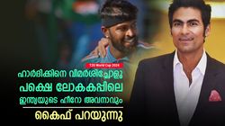 T20 World Cup 2024: ഹാര്‍ദിക്കിനെ ട്രോളിക്കോളൂ, പക്ഷെ ലോകകപ്പില്‍ അവനാവും ഹീറോ- കൈഫ്