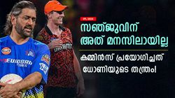 IPL 2024: കമ്മിന്‍സിന്റെ 18ാം അടവ്, ധോണിയുടെ തന്ത്രം കോപ്പിയടിച്ചു! രാജസ്ഥാനെ തകര്‍ത്തത് ഇങ്ങനെ