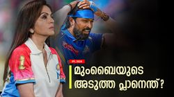 IPL 2024: തലകുനിച്ച് മുംബൈ ടീം, ഹാര്‍ദിക്കിനെ മാറ്റുമോ? അടുത്ത നീക്കം വെളിപ്പെടുത്തി നിത അംബാനി