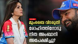 IPL 2024: പ്ലീസ്, ടീം വിടരുത്; രോഹിത്തിനോടു നിതാ അംബാനി അഭ്യര്‍ഥിച്ചു! ഇതു സത്യമോ? വീഡിയോ