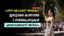 Olympics 2024: പാരിസ് ഒളിംപിക്‌സ് അത്ഭുതപ്പെടുത്തും, 5 വന്‍ മാറ്റങ്ങള്‍! എന്തൊക്കെയെന്ന് അറിയാം