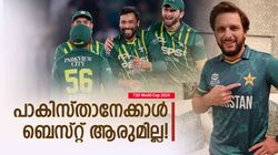 T20 World Cup 2024: ആ 4 പേര്‍ മതി, പാക് പട ആരെയും തീര്‍ക്കും! മുന്നറിയിപ്പുമായി അഫ്രീ‍ഡി