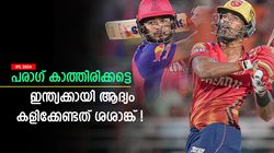 IPL 2024: ശശാങ്കിനെ ഇന്ത്യന്‍ ടി20 ടീമിലെടുക്കൂ! വയസ്സ് വില്ലനോ? കിടു മറുപടിയുമായി ഹര്‍ഭജന്‍