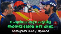 IPL 2024: രാഹുലിനെ പരസ്യമായി ശാസിച്ചു, ലഖ്‌നൗ ഉടമക്കെതിരേ ആരാധകര്‍! മര്യാദ കാട്ടിയില്ല