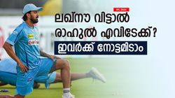 IPL 2024: എല്‍എസ്ജിയില്‍ ഇനി രാഹുലിനെ കാണില്ല! പുതിയ തട്ടകം ഏതാവും? ഈ ടീമുകള്‍ക്കു ബെസ്റ്റ്