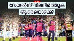 IPL 2024: റോയല്‍സില്‍ തുടരുക വെറും 4 പേര്‍! ബാക്കിയെല്ലാവരും പുറത്തേക്ക്, ആരെല്ലാം ടീമില്‍ കാണും?