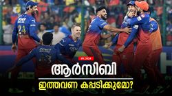 IPL 2024: ആര്‍സിബി ചാംപ്യന്‍മാരാവുമോ? സൂപ്പര്‍ കംപ്യൂട്ടറും ഫാന്‍സും രണ്ട് തട്ടില്‍! പ്രവചനം ഇങ്ങനെ