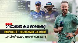 IPL 2024: കലാശപ്പോര് ആര്‍സിബിയും കെകെആറും തമ്മില്‍! ആരു നേടും? പ്രവചിച്ച് എബിഡി