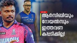 IPL 2024: റോയല്‍സും ആര്‍സിബിയും കിരീടം നേടില്ല! ഇതാ കാരണം, ഫാന്‍സിനു ഞെട്ടല്‍