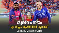 IPL 2024: എല്ലാവരും എഴുതിത്തള്ളി, എന്നിട്ടും ആര്‍സിബിയെ റോയല്‍സ് തീര്‍ത്തു! എങ്ങനെ? ഗംഭീര്‍ പറയുന്നു