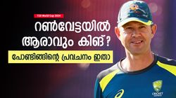 T20 World Cup 2024: ആരാവും റണ്‍വേട്ടയില്‍ ഒന്നാമന്‍? അത് ഓസീസ് താരം! പോണ്ടിങ് പ്രവചിക്കുന്നു
