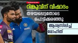 T20 World Cup 2024: റിങ്കു പൊട്ടിക്കരഞ്ഞു, ആശ്വസിപ്പിക്കാന്‍ ഓടിയെത്തി രോഹിത്! വീഡിയോ വൈറല്‍