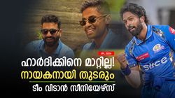 IPL 2024: മുംബൈയുടെ ഭാവി ഹാര്‍ദിക്കില്‍! മാറ്റാന്‍ പ്ലാനില്ല, രോഹിത്തടക്കം വമ്പന്‍മാര്‍ ടീം വിടുന്നു