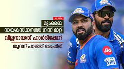IPL 2024: ക്യാപ്റ്റന്‍ സ്ഥാനം നഷ്ടമാക്കിയത് ഹാര്‍ദിക്കോ? സംഭവിച്ചത് ഇതാണ്- രോഹിത് പറയുന്നു