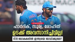 T20 World Cup 2024: രോഹിത്,സൂര്യ,ഹാര്‍ദിക് ഉടക്ക്; ലോകകപ്പില്‍ ഇന്ത്യക്ക് പണികിട്ടുമോ? ആശങ്ക