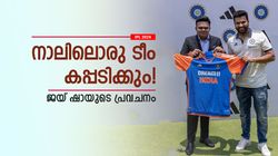 T20 World Cup 2024: ഇന്ത്യയടക്കം 4 പേര്‍ ഫേവറിറ്റ്, ഒരു സര്‍പ്രൈസ് ടീമും! പ്രവചിച്ച് ജയ് ഷാ