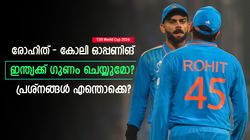 T20 World Cup 2024: രോഹിത്-കോലി ഓപ്പണിങ് വരണോ? ഇന്ത്യക്ക് ഗുണമോ ദോഷമോ? പരിശോധിക്കാം
