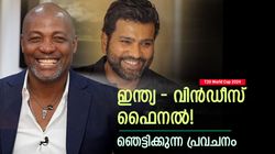 T20 World Cup 2024: ഫൈനല്‍ ഇന്ത്യയും വിന്‍ഡീസും തമ്മില്‍! ആരു ജയിക്കും? പ്രവചിച്ച് ലാറ