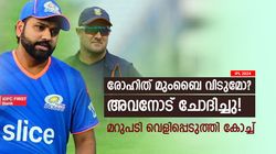 IPL 2024: രോഹിത് ഇനി മുംബൈയിലില്ലേ? ഹിറ്റ്മാന്റെ തീരുമാനം എന്താണ്? വെളിപ്പെടുത്തി കോച്ച്