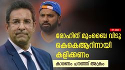 IPL 2024: രോഹിത് ഇനി മുംബൈയില്‍ തുടരരുത്! കെകെആറിനായി കളിക്കണം; ഉപദേശിച്ച് അക്രം
