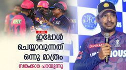 IPL 2024: സഞ്ജുവിന്റെ വിവാദ പുറത്താവല്‍, ഇനിയെന്ത്? കിടിലന്‍ മറുപടിയുമായി സങ്കക്കാര