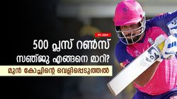 IPL 2024: സീസണിനു മുമ്പ് സഞ്ജു ചെയ്തത് ഒറ്റക്കാര്യം! അതോടെ മാരക ഫോം, തുറന്നു പറഞ്ഞ് മുന്‍ കോച്ച്