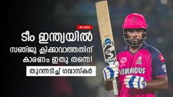 IPL 2024: 500 റണ്‍സ് കൊണ്ട് എന്തു ഗുണം? ടീം ജയിച്ചില്ലെങ്കില്‍ കാര്യമില്ല! സഞ്ജുവിനെതിരേ ഗവാസ്‌കര്‍