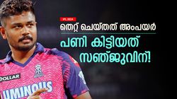 IPL 2024: 'ബെസ്റ്റ്' നിയമം, അംപയര്‍ രക്ഷപ്പെട്ടു! കുരുക്കിലായത് സഞ്ജു, വന്‍ പിഴ