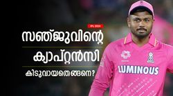 IPL 2024: 60ല്‍ 31 ജയം, ഓള്‍ടൈം റെക്കോര്‍ഡിനൊപ്പം! വിജയരഹസ്യം വെളിപ്പെടുത്തി സഞ്ജു