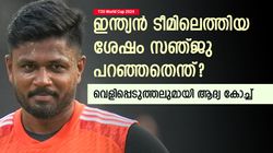 T20 World Cup 2024: ഇന്ത്യയല്ല, സഞ്ജുവിന് അതിലും വലുത് കേരളാ ടീം! സെലക്ഷന് ശേഷം പറഞ്ഞത് ഇങ്ങനെ