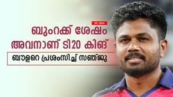 IPL 2024: ബുംറ കഴിഞ്ഞാല്‍ അവന്‍ ബെസ്റ്റ്, ഇന്ത്യന്‍ ടീമില്‍ വേണം; ആവശ്യപ്പെട്ട് സഞ്ജു സാംസണ്‍
