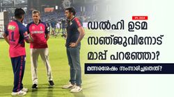 IPL 2024: പുറത്തുപോടാ, ആക്രോശിച്ച ഡല്‍ഹി ഉടമ സഞ്ജുവിനെ കണ്ടു! മാപ്പ് പറഞ്ഞോ?