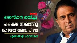 IPL 2024: സഞ്ജു എന്താണ് കാട്ടിയത്? കളിക്കിടെ വിമര്‍ശിച്ച് ഗവാസ്‌കര്‍! പൊരിച്ച് ആരാധകര്‍