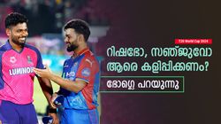 T20 World Cup 2024: സഞ്ജു കളിക്കുക ഒരു കണ്ടീഷനില്‍ മാത്രം! അല്ലെങ്കില്‍ പന്ത്, തുറന്നുപറഞ്ഞ് ഭോഗ്‌ലെ