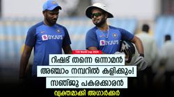 T20 World Cup 2024: ഒന്നാം നമ്പര്‍ കീപ്പര്‍ റിഷഭ്, സഞ്ജു പകരക്കാരന്‍! വ്യക്തമാക്കി അഗാര്‍ക്കര്‍