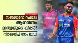 T20 World Cup 2024: റിഷഭിനെക്കാള്‍ ബെസ്റ്റ് സഞ്ജുവോ? കീപ്പറാവേണ്ടത് ആര്? നിര്‍ദേശിച്ച് ടോം മൂഡി