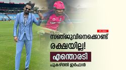 IPL 2024: തലങ്ങും വിലങ്ങും അടി, സഞ്ജുവിനെതിരേ കടുപ്പം! ക്രീസില്‍ നിന്നാല്‍ ടീം ഉറപ്പായും ജയിച്ചേനെ