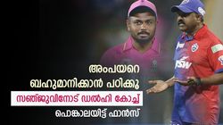 IPL 2024: അംപയറുടെ തീരുമാനം അന്തിമം, ബഹുമാനിക്കാന്‍ പഠിക്കൂ! സഞ്ജുവിനോട് ആംറെ- ട്രോള്‍