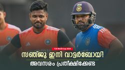 T20 World Cup 2024: സഞ്ജു എല്ലാം തുലച്ചു! പുറത്തിരുന്നു കളി കാണും, സീറ്റുറപ്പിച്ച് റിഷഭ്