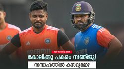T20 World Cup 2024: വിരട്ടുമോ ബംഗ്ലാ കടുവകള്‍? സന്നാഹത്തിനൊരുങ്ങി ഇന്ത്യ, സഞ്ജു കളിച്ചേക്കും