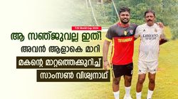 T20 World Cup 2024: 2013 മുതല്‍ കാത്തിരുന്ന നിമിഷം, ഇന്ത്യക്കായി സഞ്ജു മിന്നിക്കും, അച്ഛന്‍ പറയുന്നു