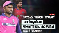 IPL 2024: ചേട്ടാ..., സഞ്ജുവിനെ പിന്തുണച്ച് കുല്‍ദീപ്; പോസ്റ്റ് വൈറല്‍