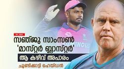 IPL 2024: സഞ്ജു സച്ചിനെപ്പോലെ? മാസ്റ്റര്‍ ബ്ലാസ്റ്റര്‍ താരം! കാരണം പറഞ്ഞ് മാത്യു ഹെയ്ഡന്‍