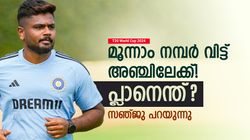 T20 World Cup 2024: മൂന്നാം നമ്പറില്ല, അഞ്ചാമനായി കസറുമോ? സഞ്ജുവിന്റെ മറുപടി ഇങ്ങനെ