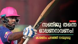 IPL 2024: ബട്‌ലര്‍ക്ക് പകരം ആരെയും തിരയേണ്ട, സഞ്ജു മതി! പൊളിക്കുമെന്നു റായുഡു
