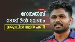 IPL 2024: റോയല്‍സിന് എങ്ങനെ ടോപ് 2ല്‍ എത്താം? ഇതു സംഭവിക്കണം, ഇല്ലെങ്കില്‍ ഫൈനല്‍ കണ്ടേക്കില്ല!