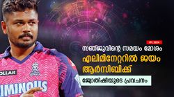 IPL 2024: സഞ്ജു വെറുതേ മോഹിക്കേണ്ട! ജയം ആര്‍സിബിക്ക്? ജ്യോതിഷിയുടെ പ്രവചനം ഇതാ